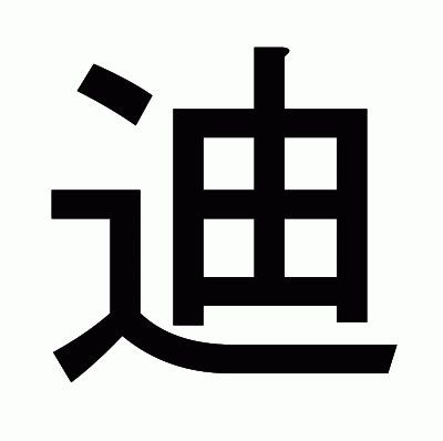 迪 部首|漢字「迪」の部首・画数・読み方・意味など